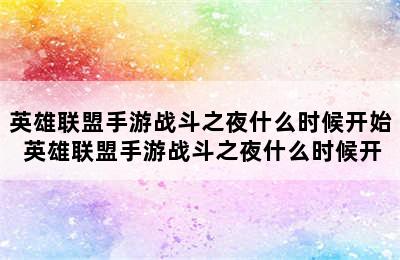 英雄联盟手游战斗之夜什么时候开始 英雄联盟手游战斗之夜什么时候开